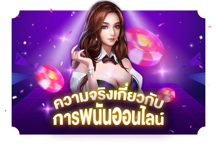 ความจริงเกี่ยวกับการเดิมพันออนไลน์ | 1Kubet