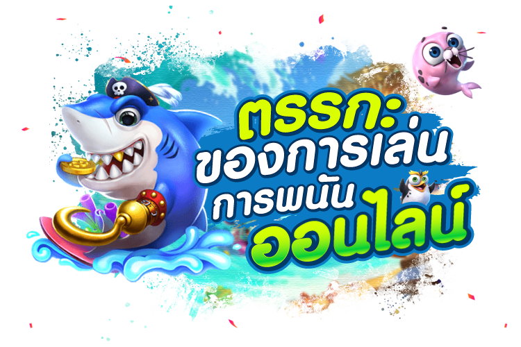 ตรรกะของการเล่นการพนันออนไลน์ | 1ยูฟาเบท