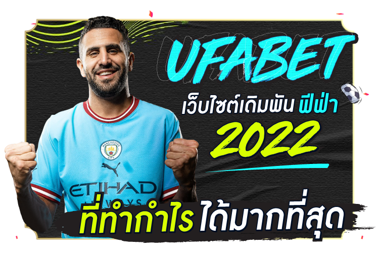 Kubet เว็บเดิมพัน FIFA 2022 ที่ทำกำไรสูงสุด | 1ยูฟาเบท