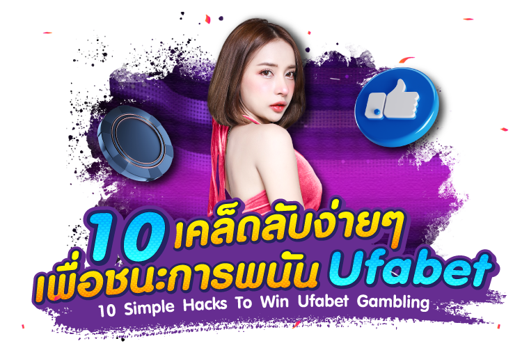 10 เคล็ดลับง่ายๆ เพื่อชนะการพนัน Kubet |1Kubet